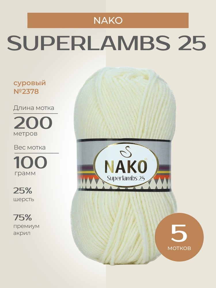 Пряжа NAKO SUPERLAMBS 25 (Нако Суперламбс 25), (2378), суровый, 5 шт. по 100 г