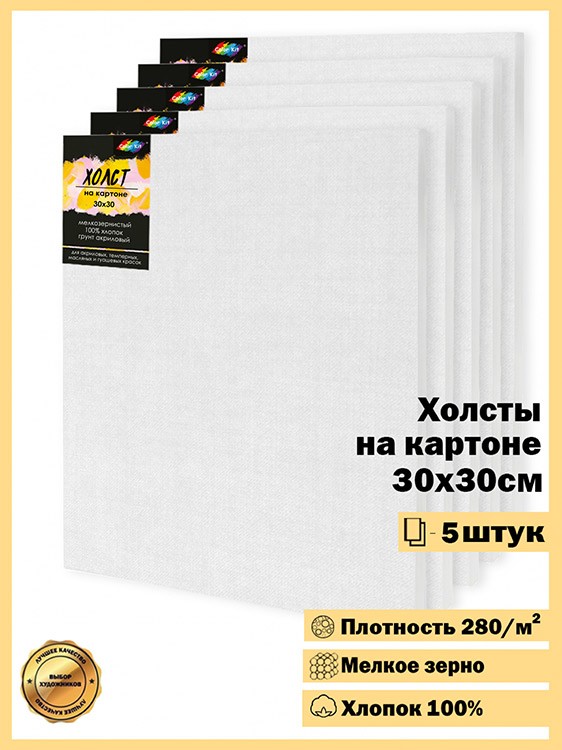 Комплект из 5 штук Холстов на картоне 280 г/м2, 30x30 см