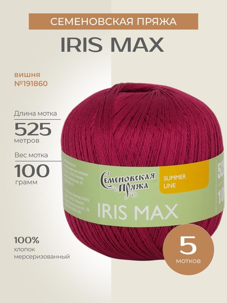 Пряжа Семеновская IRIS max (ИРИС макс) (191860), вишня 5 шт. по 100 г