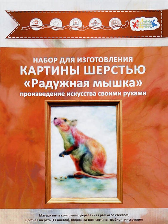 Картина шерстью «Радужная мышка» — картинка 3
