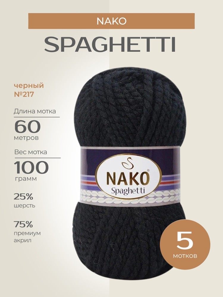 Пряжа NAKO SPAGHETTI (Нако Спагетти), (217), черный, 5 шт. по 100 г