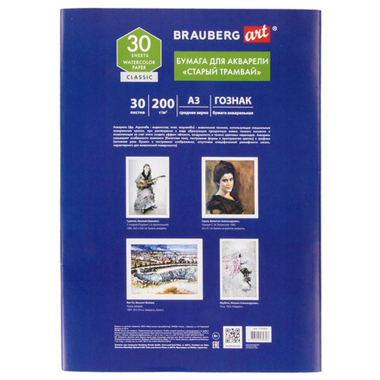 Бумага для акварели большая А3 «Старый трамвай», 30 л., среднее зерно, 200 г/м2, BRAUBERG ART CLASSIC — картинка 3