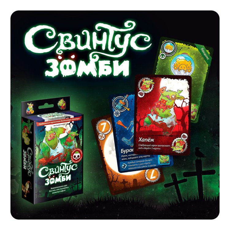 Настольная игра: Свинтус Зомби (2-е рус. изд.) — картинка 4