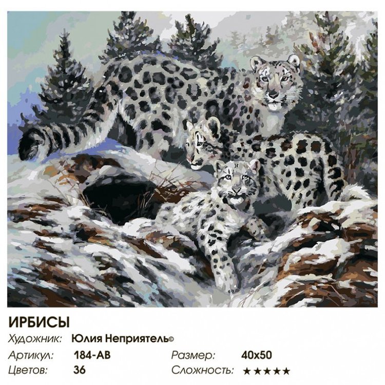 Картина по номерам «Ирбисы» — картинка 2