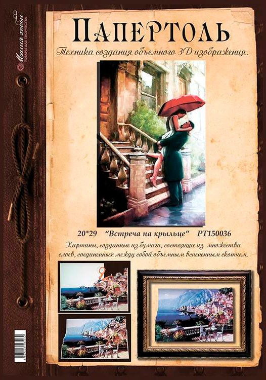 Папертоль «Встреча на крыльце» — картинка 2