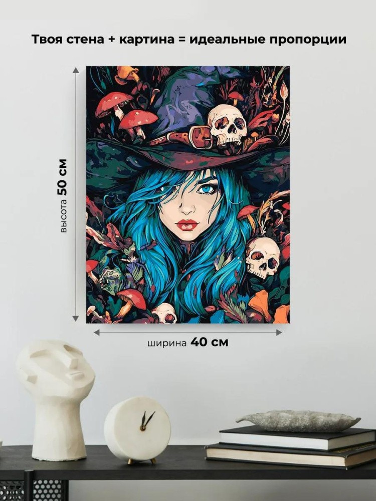 Картина по номерам «Ужасы: ведьма колдунья, грибы и черепа» — картинка 3