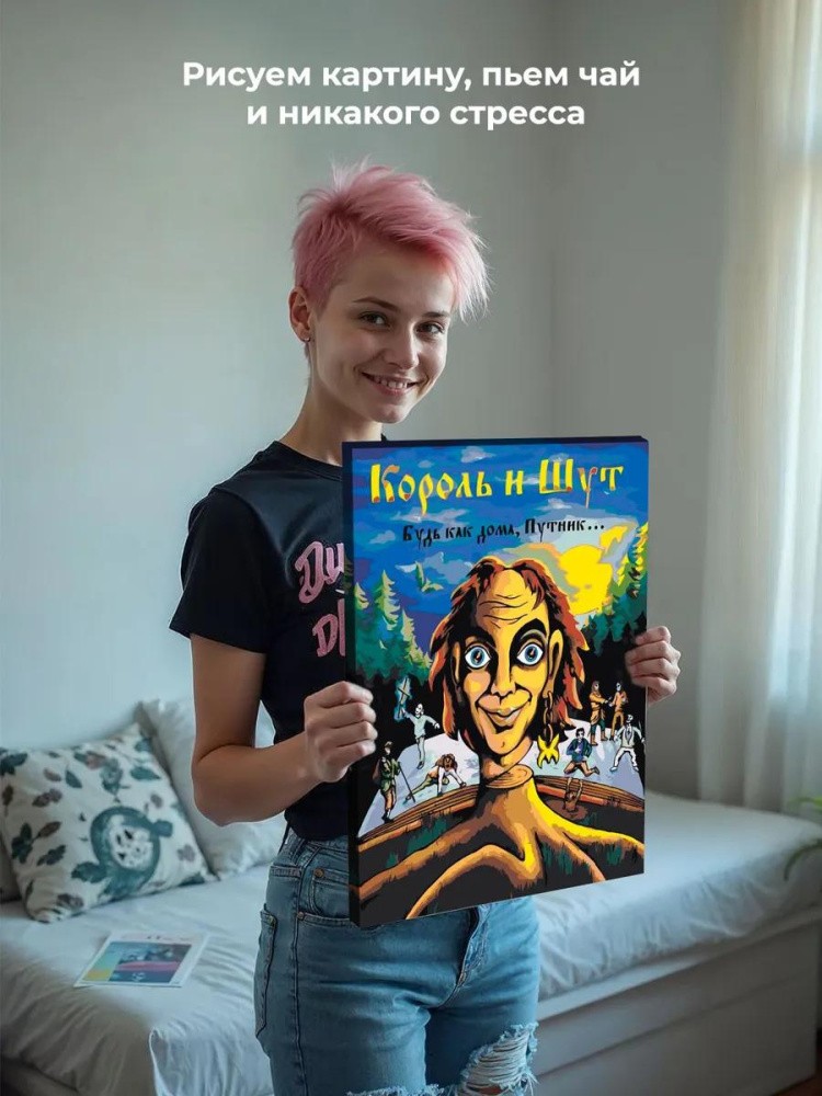 Картина по номерам «КиШ Король и Шут: Будь как дома, путник» — картинка 6