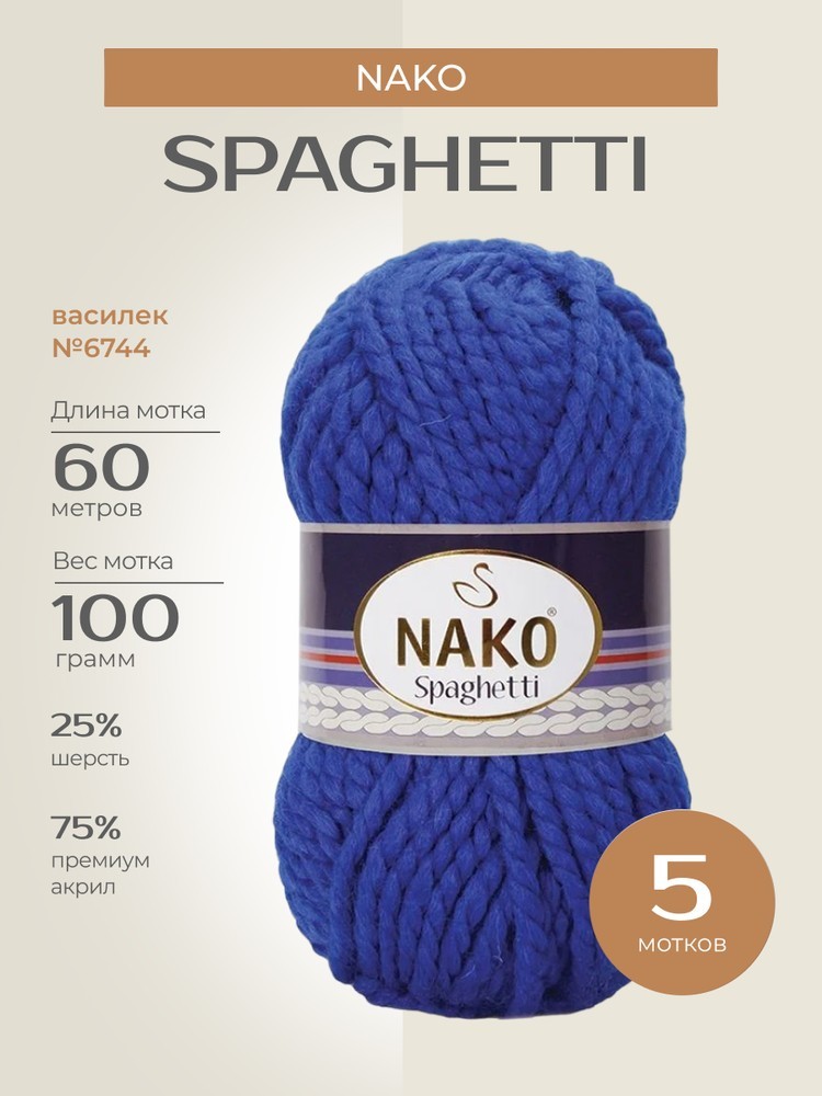 Пряжа NAKO SPAGHETTI (Нако Спагетти), (6744), василек, 5 шт. по 100 г