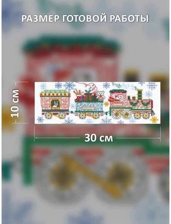 Набор для вышивания «Новогодний поезд» — картинка 2