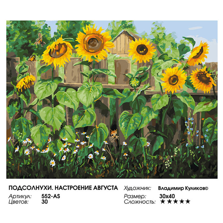 Картина по номерам «Подсолнухи. Настроение августа» — картинка 2