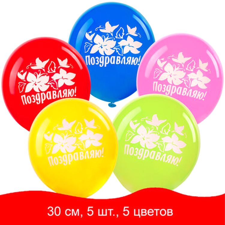 Шары воздушные «Поздравляю», 12" (30 см), комплект 5 шт., ассорти 5 цветов — картинка 2