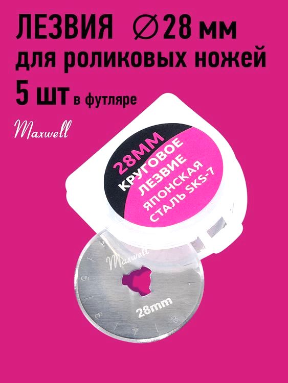Лезвие для роликового раскройного ножа, d28 мм, 5 шт., Maxwell premium — картинка 4