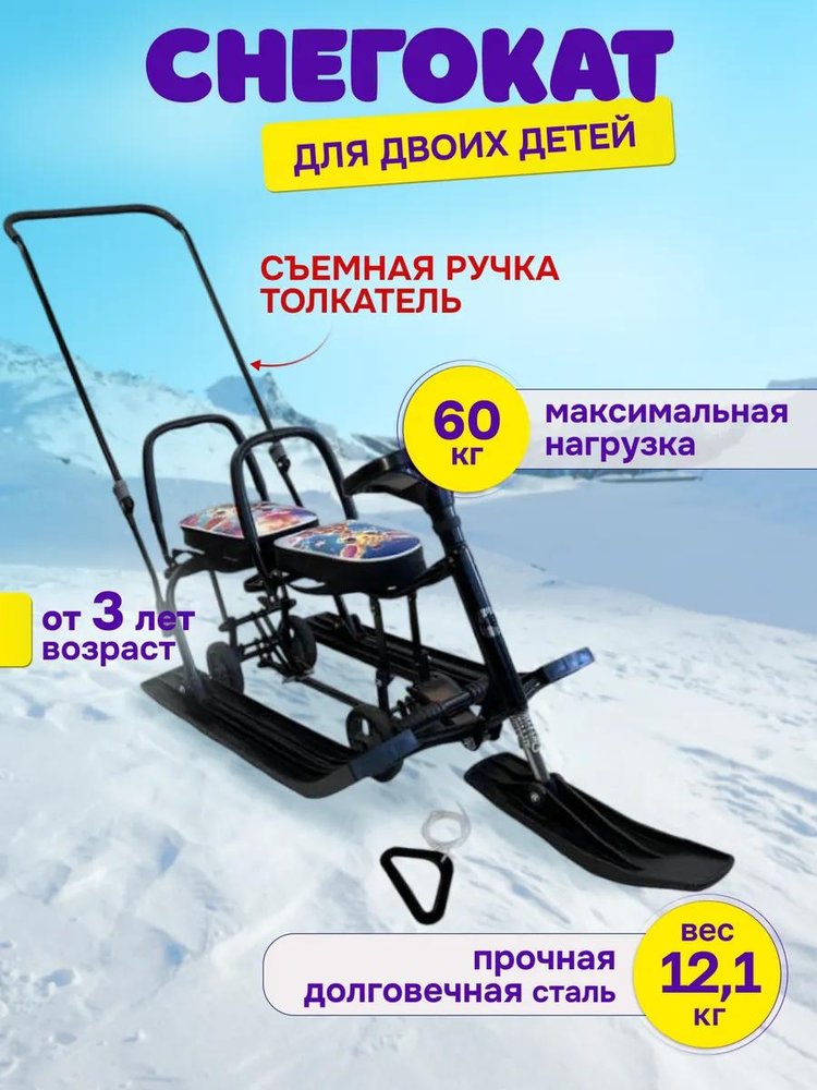 Снегокат детский 507 TWINS BABY Wheel для двоих со спинкой