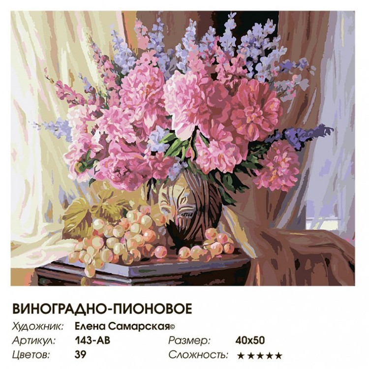 Картина по номерам «Виноградно-пионовое» Елены Самарской — картинка 2