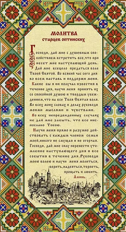 Рисунок на ткани «Молитва оптинских старцев»