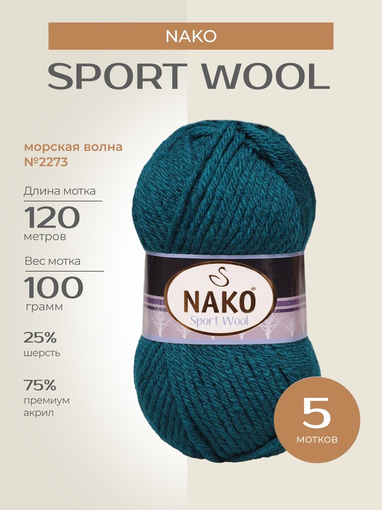 Пряжа NAKO SPORT WOOL (Нако Спорт вул), (2273), морская волна, 5 шт. по 100 г