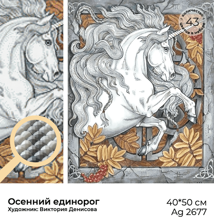 Алмазная вышивка «Осенний единорог» — картинка 3