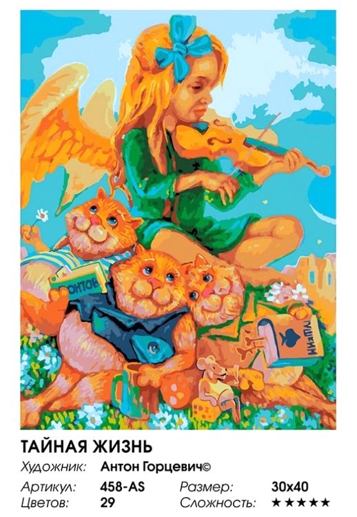 Картина по номерам «Тайная жизнь» — картинка 2