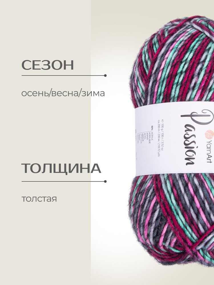 Пряжа YarnArt PASSION (ЯрнАрт Пассион), (1252), мультиколор, 5 шт. по 100 г — картинка 2