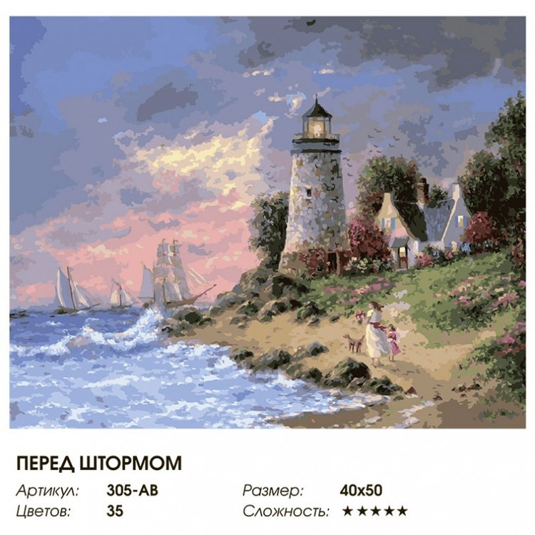 Картина по номерам «Перед штормом» — картинка 2