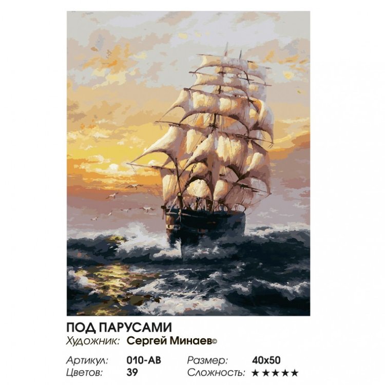 Картина по номерам «Под парусами» — картинка 2