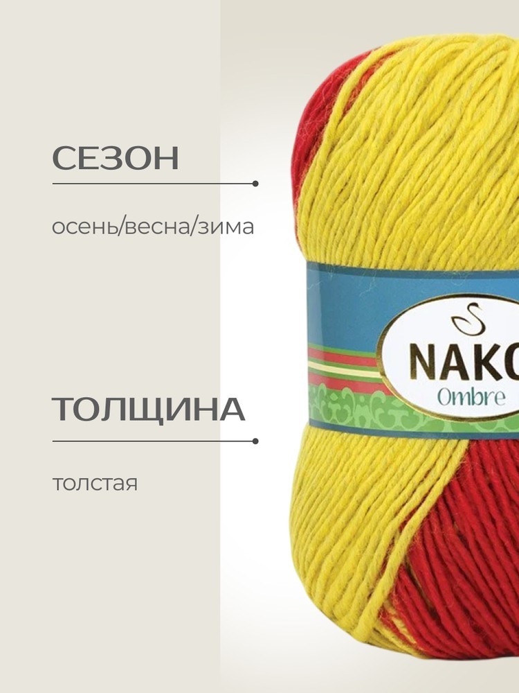 Пряжа NAKO Ombre (Нако Омбре), (20455), мультиколор, 5 шт. по 100 г — картинка 2