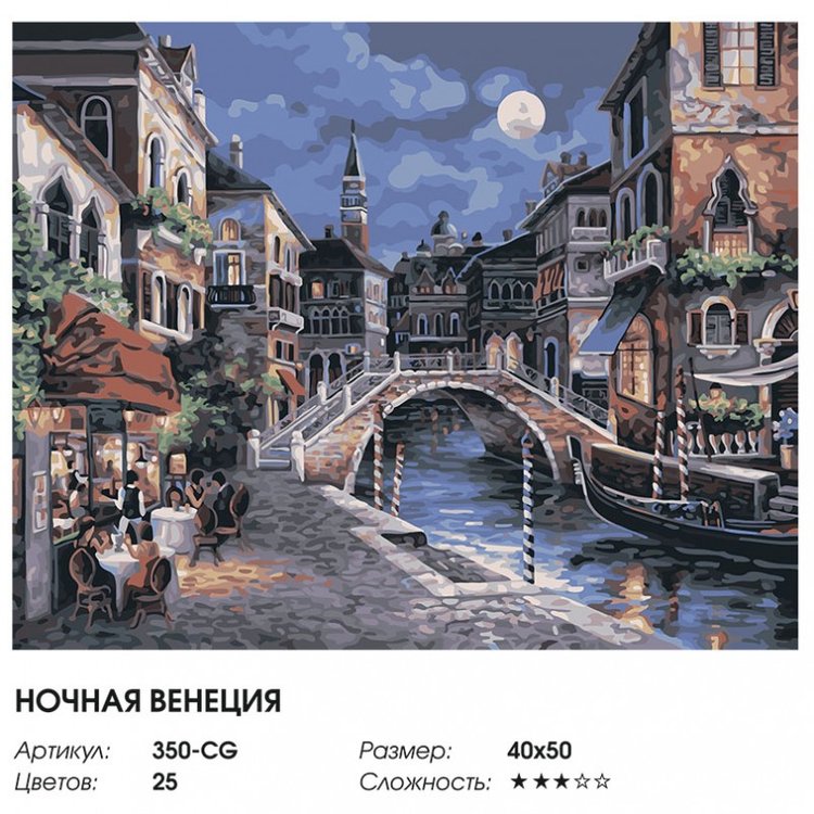 Картина по номерам «Ночная Венеция» — картинка 2