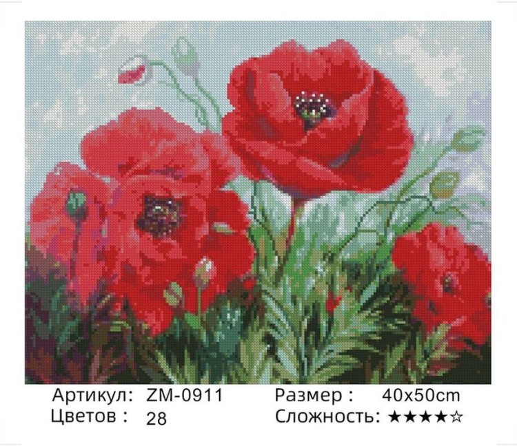 Алмазная вышивка «Маки» — картинка 2
