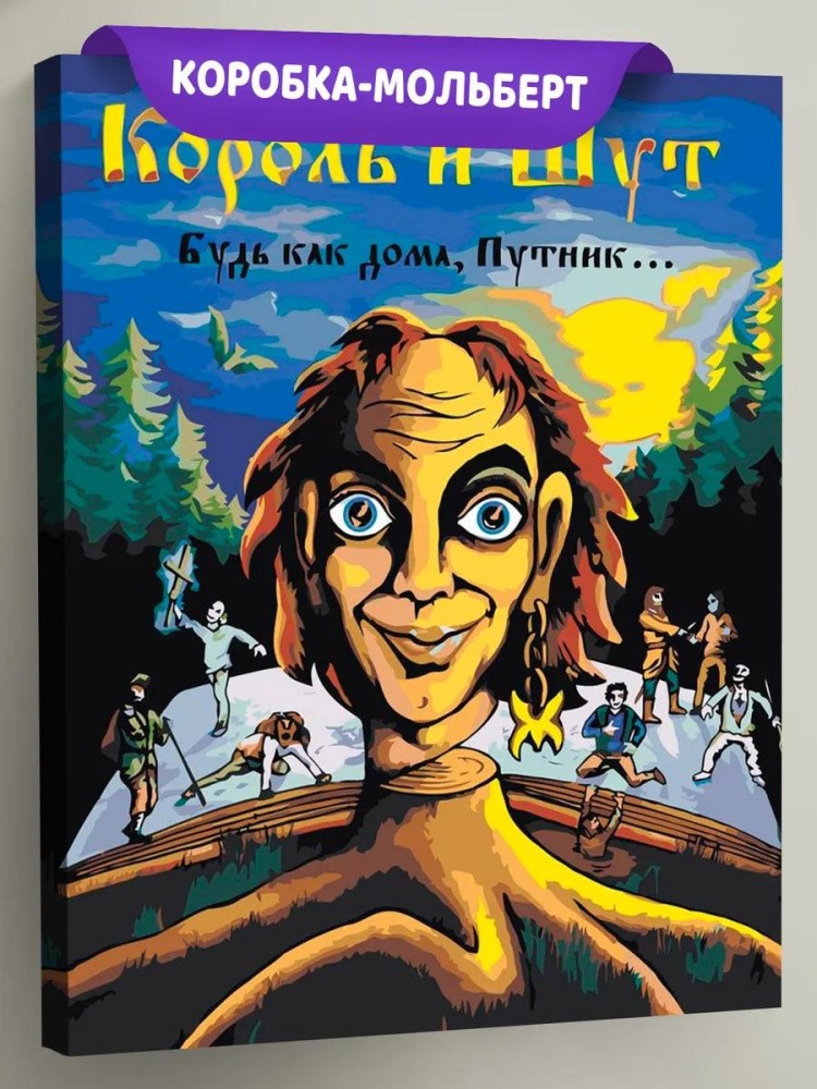 Картина по номерам «КиШ Король и Шут: Будь как дома, путник»