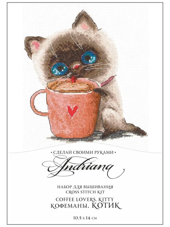 Набор для вышивания «Кофеманы. Котик» — картинка 7
