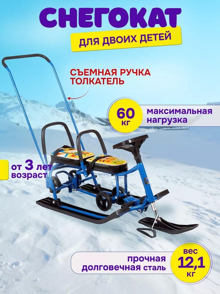 Снегокат детский 507 TWINS BABY Wheel со спинкой для двоих