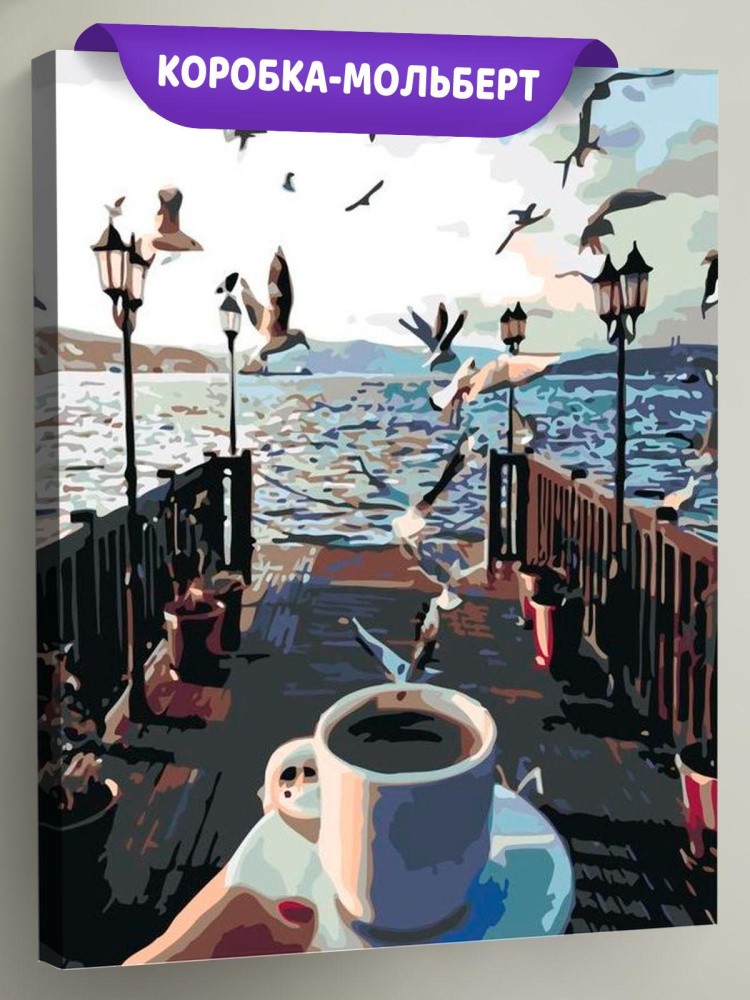 Картина по номерам «Кофе у причала»