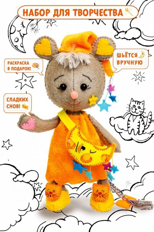Набор для шитья «Мышка Сновидение» — картинка 2