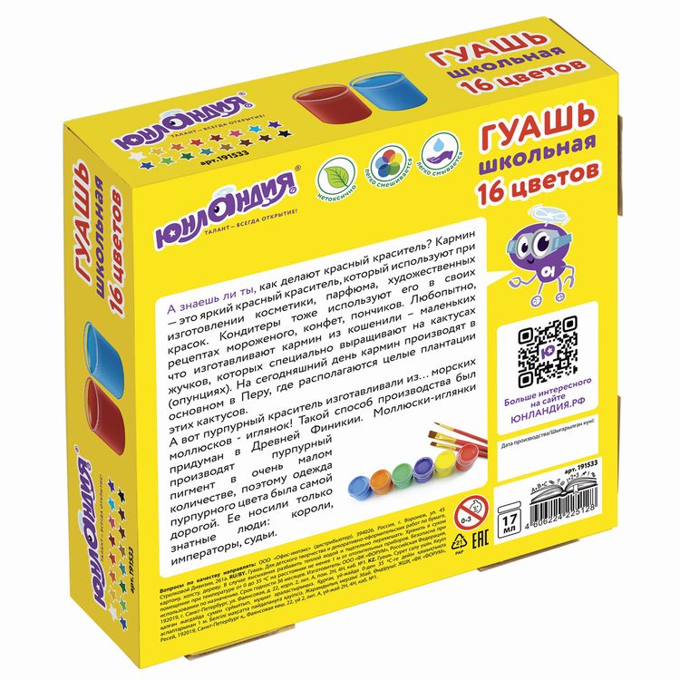 Гуашь Юнландия «Школьная», 16 цв. по 17 мл — картинка 4
