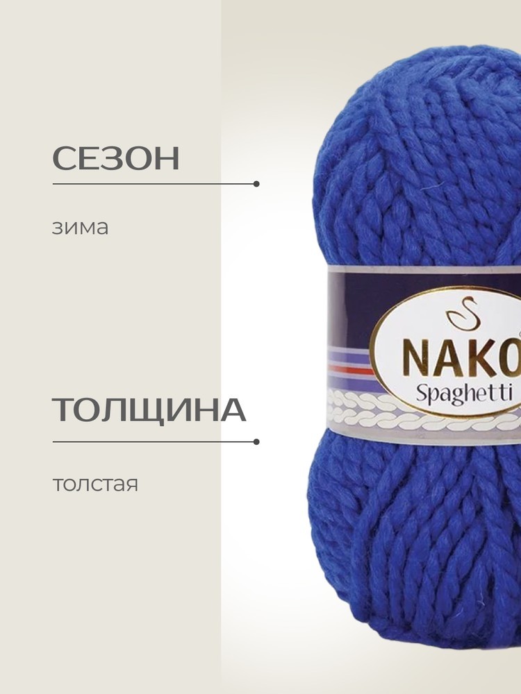 Пряжа NAKO SPAGHETTI (Нако Спагетти), (6744), василек, 5 шт. по 100 г — картинка 2