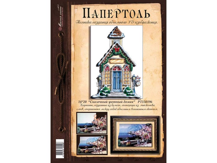 Папертоль «Сказочный уютный домик» — картинка 3