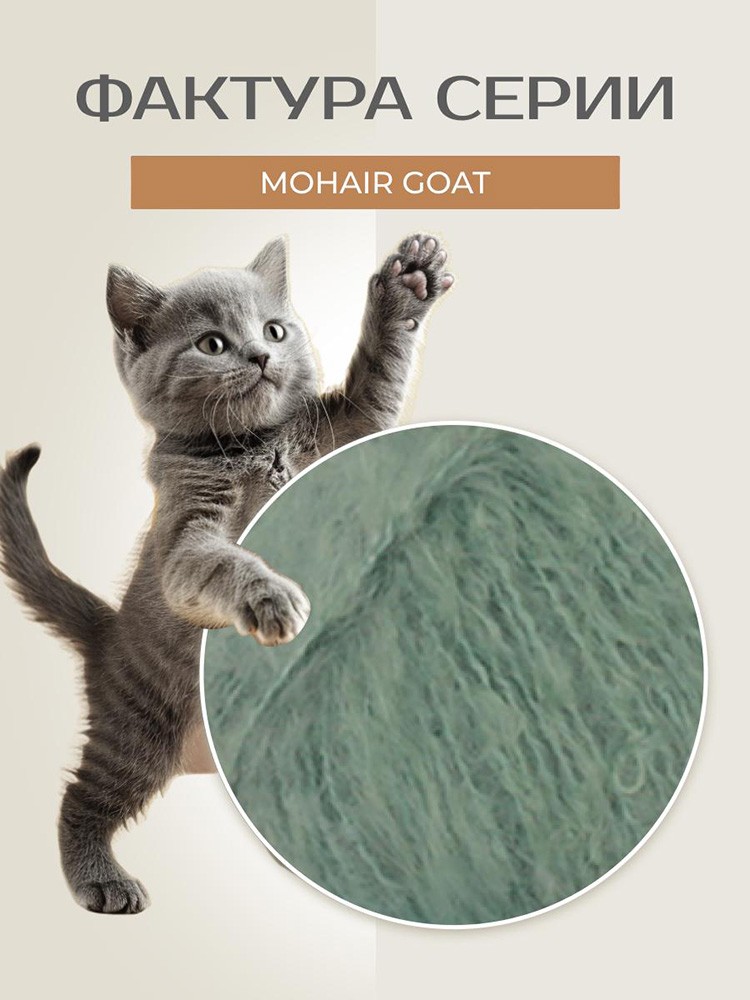 Пряжа Семеновская Mohair Goat (Ангорская коза), (166216), базилик, 5 шт. по 100 г — картинка 3