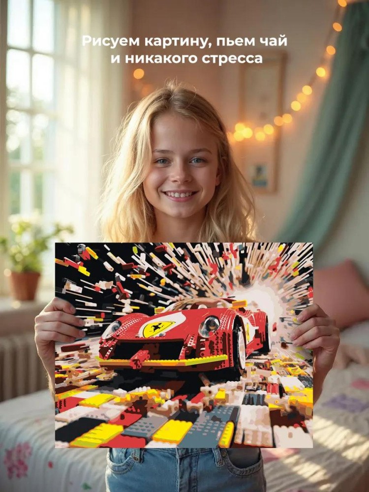 Картина по номерам «Машины: Феррари из конструктора» — картинка 7