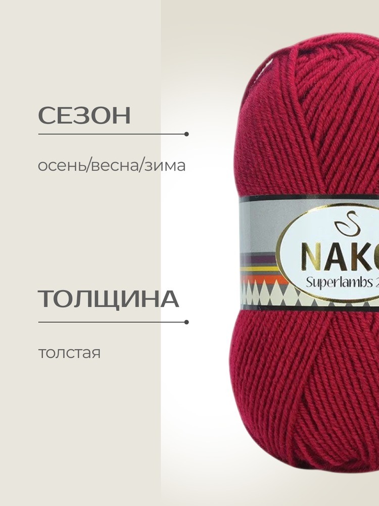 Пряжа NAKO SUPERLAMBS 25 (Нако Суперламбс 25), (3630), гранат, 5 шт. по 100 г — картинка 2