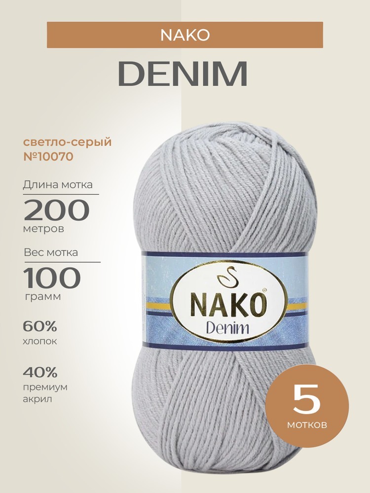 Пряжа NAKO Denim (Нако Деним), (10070), светло-серый, 5 шт. по 100 г