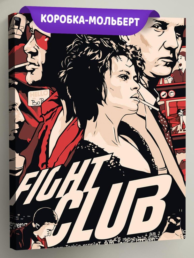 Картина по номерам «Бойцовский клуб: Арт»