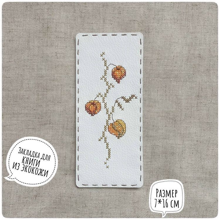 Набор для вышивания «Закладка. Физалис» — картинка 2