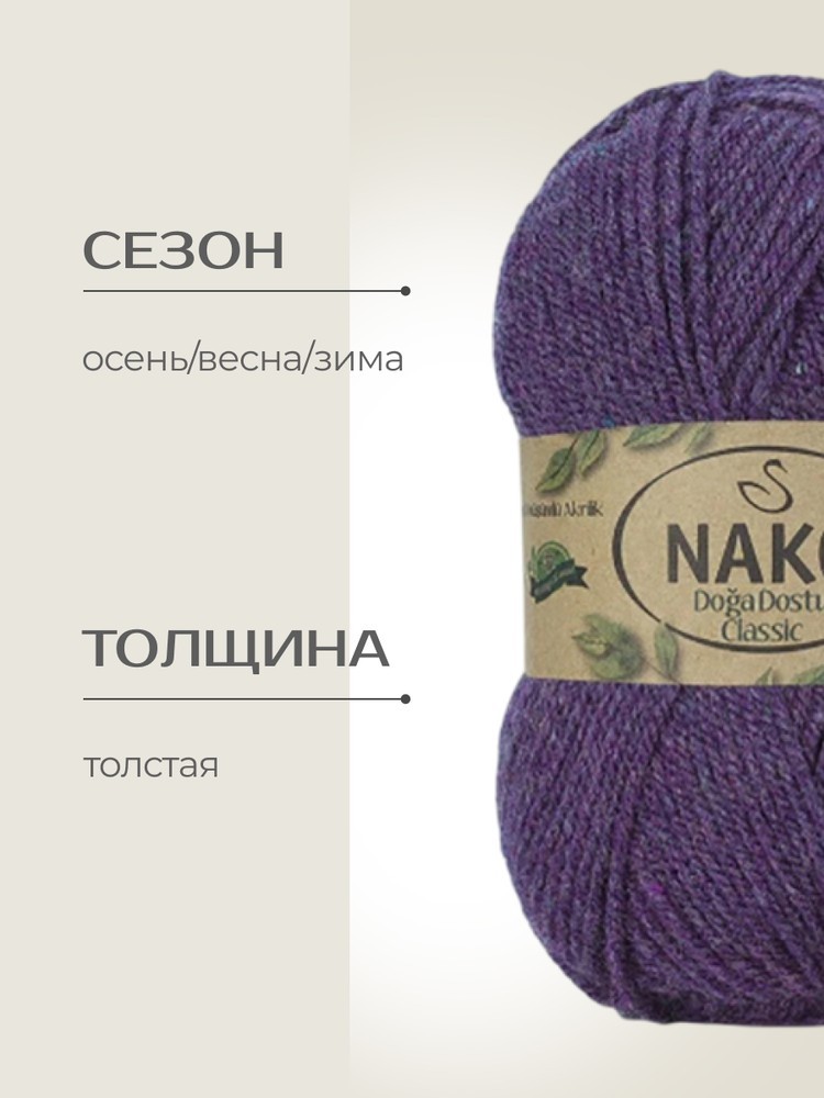 Пряжа NAKO Doga Dostu classic (Нако Дога досту классик), (40151), пыльная орхидея, 5 шт. по 100 г — картинка 2