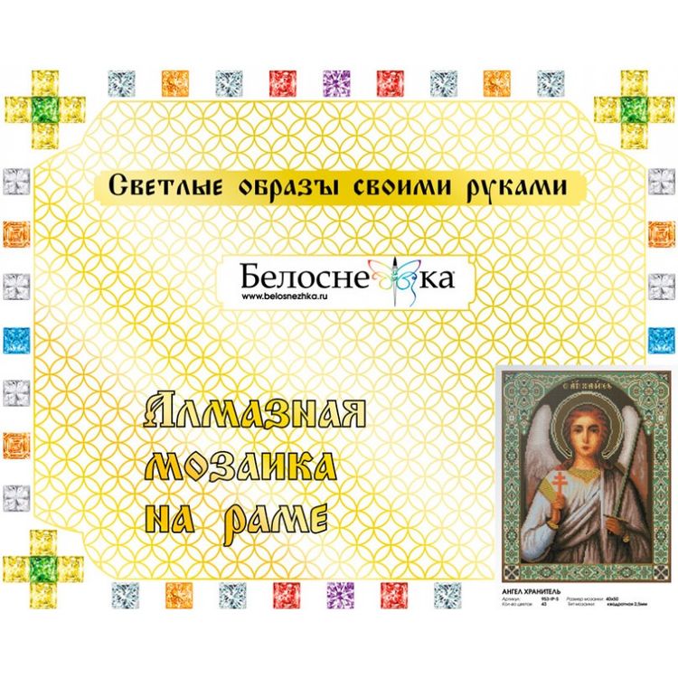 Алмазная вышивка «Ангел Хранитель» — картинка 2