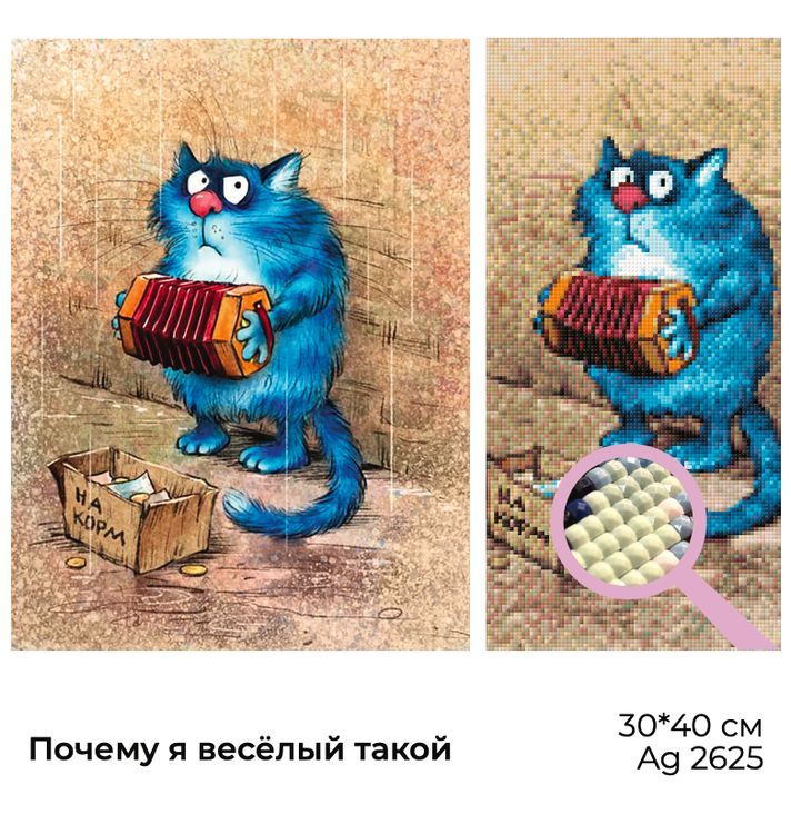 Алмазная вышивка «Почему я весёлый такой» — картинка 2
