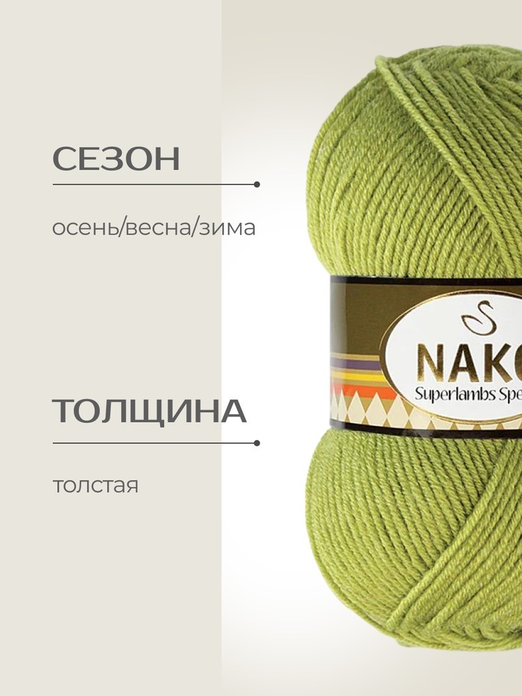 Пряжа NAKO SUPERLAMBS SPECIAL (Нако Суперламбс специал), (23107), фисташковый, 5 шт. по 100 г — картинка 2