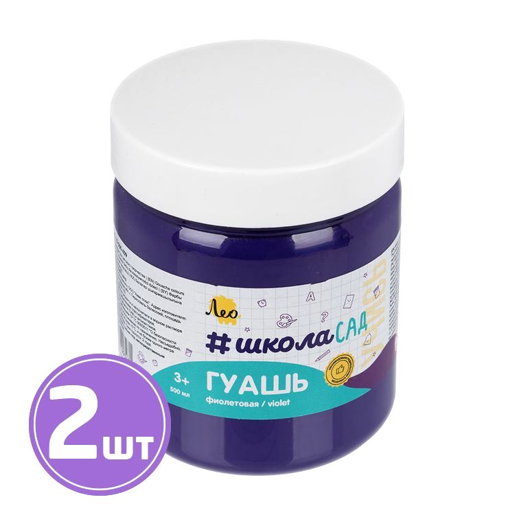 Краска гуашь «ШколаСад», группа 5, 500 мл, 2 шт., цвет: 409 фиолетовый/violet, Лео