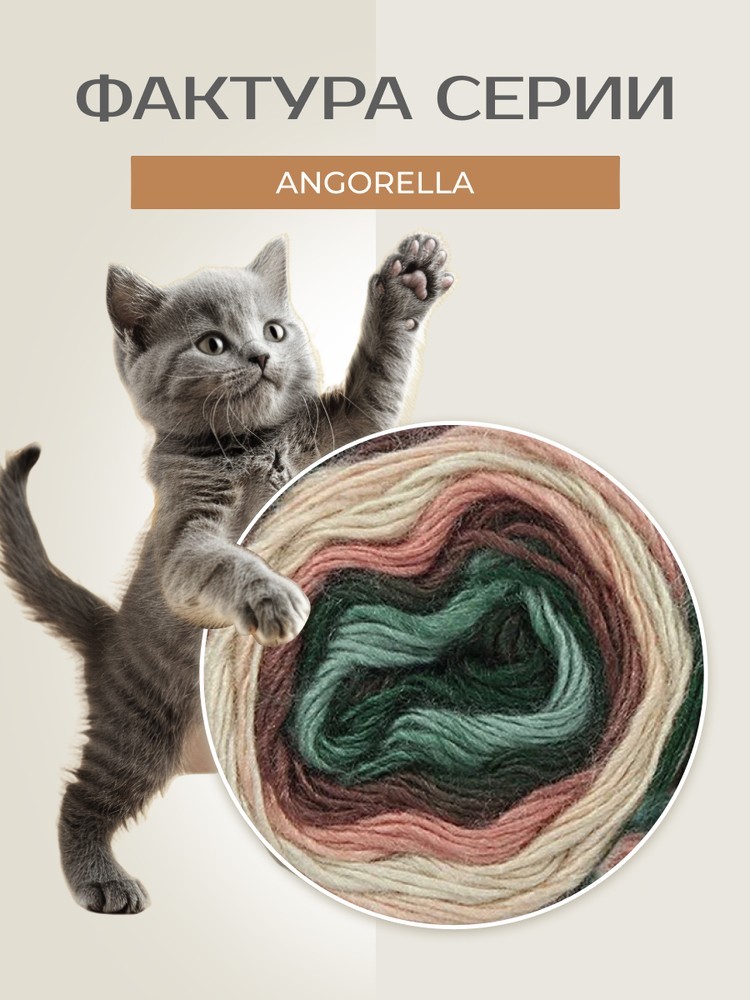 Пряжа NAKO Angorella (Нако Ангорелла), (87542), мультиколор, 5 шт. по 100 г — картинка 3