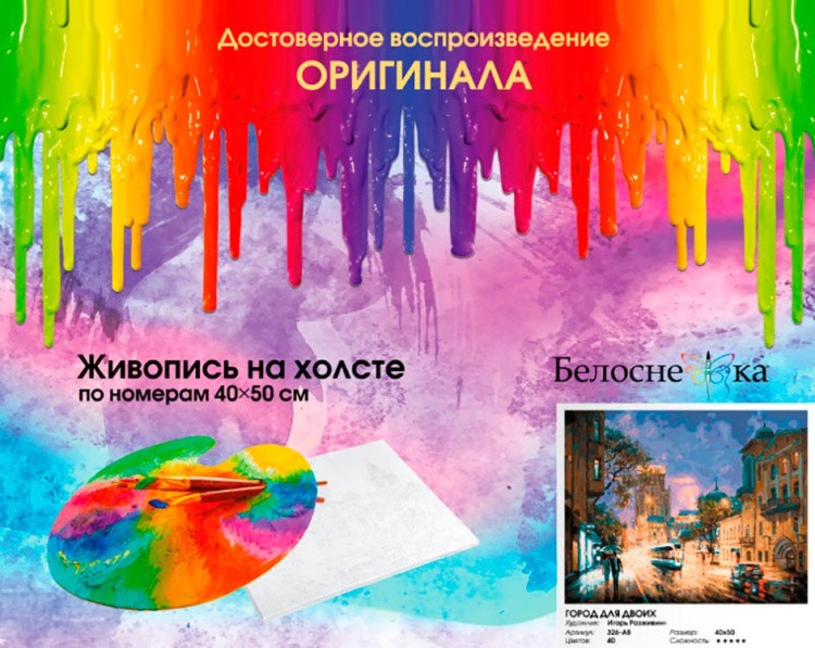 Картина по номерам «Город для двоих» — картинка 7