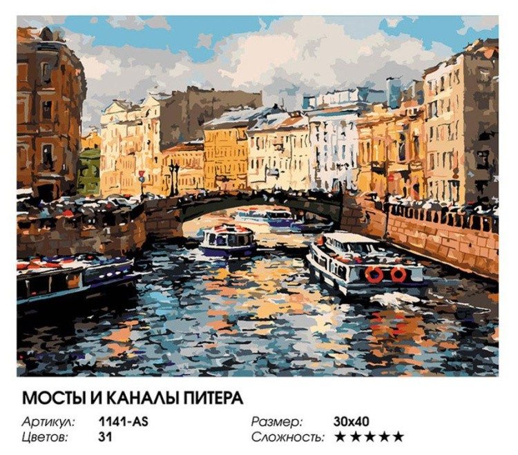 Картина по номерам «Мосты и каналы Питера» — картинка 2